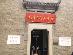 -毛泽东同志旧居