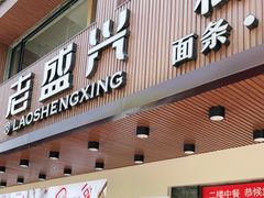 门面-老盛兴汤包馆(大华二路店)