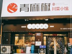 门面-青麻椒川菜小馆(群力新苑店)