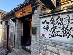 -三杯赤運·中式小酒馆(所城里店)