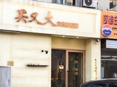 -买又大餐厅(福林里店)