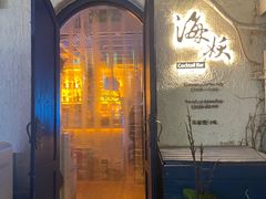 -Sirena海妖日咖夜酒