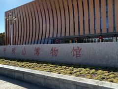-平顶山博物馆