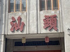 门面-春梅里卤鹅馆·47年老字号(中山路店)