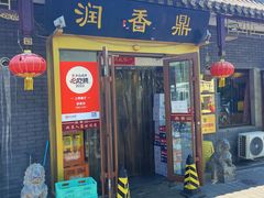 门面-鼎香润(德胜门内店)