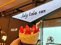 -July tale·可丽饼(德基广场店)