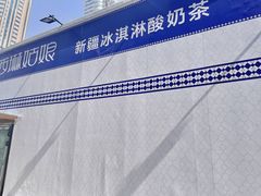 -西琳姑娘·新疆冰淇淋酸奶茶(解放北路店)