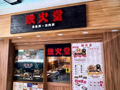 -铁火堂(尖沙咀店)