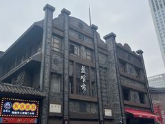 -盘飧市(春熙路店)