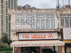 -世记咖啡(氹仔外卖店)