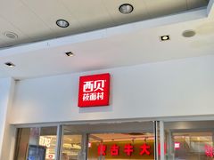 门面-西贝莜面村(上海百联西郊店)