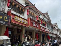 -沈记土鸡米线(七星街品牌中心店)