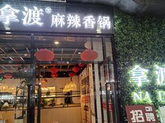 -拿渡麻辣香锅(龙旗购物中心店)