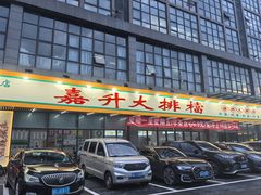 -嘉升大排档(番禺总店)