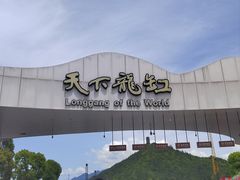 -重庆云阳龙缸景区
