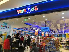 -TOYSRUS玩具反斗城(苏州中心店)
