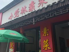 门面-小觉林素菜馆
