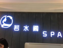 -皙塑美肤·spa