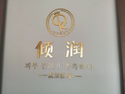 -倾润皮肤管理