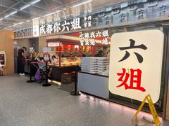 -成都你六姐·牛肉冒菜(城市集市合生汇店)