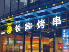 -许哥东北烧烤·铁丳烤串·宫后夹肉(繁花中心店)