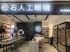 -博士眼镜集团石人工眼镜(虹口万泰店)
