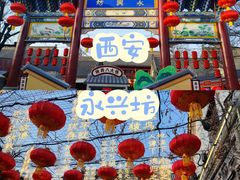 -永兴坊