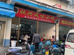 -龙树园麻辣米线