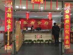 -秦唐食府(天桥店)