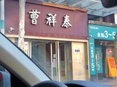 门面-曹祥泰(解放路店)