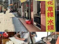 -共和老洪豆花草粿水粿
