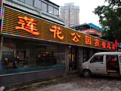 门面-莲花公园煎蟹(总店)