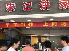 门面-宋记饼家(石门二路店)