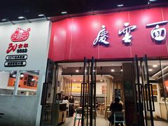-庆蓉云·庆云面(双林店)