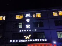 门面-蚝专家(北滘店)