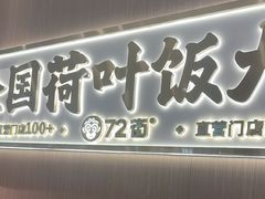 -72街荷叶饭(大德路店)