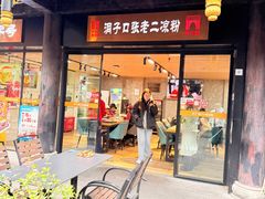 -洞子口张老二凉粉(文殊坊美食街店)