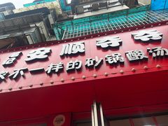 -笔记安顺夺夺粉火锅