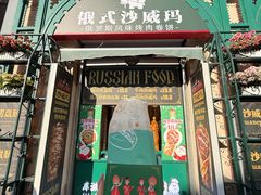 -库滋明·俄罗斯特色美食(中央大街店)