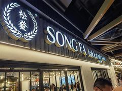 -松發肉骨茶(先得坊店)