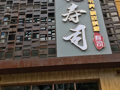 门面-晓寿司·精致料理(绿地店)