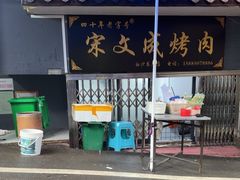 -宋文成烤肉(白沙巷店)