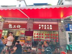 -包工仔·牛杂自助放题