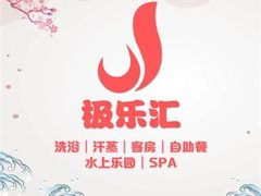 -极乐汇汗蒸会馆(杭州店)