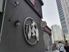 -伊茉家的烤肉店(勒泰中心店)