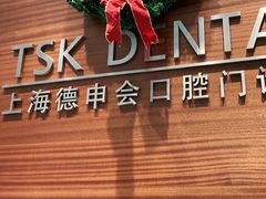 -TSK齿科德申会口腔门诊·联洋诊所