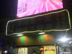 门面-高记清香园绝味不翻汤