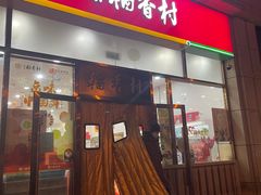 -北京稻香村(京港城生活广场店)