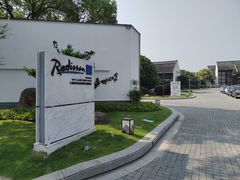 -梁鸿湿地丽笙度假酒店大堂吧