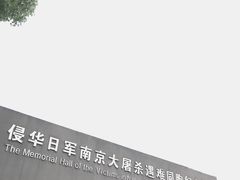 -侵华日军南京大屠杀遇难同胞纪念馆